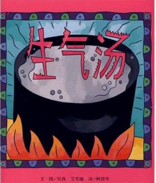 《生氣湯》 幫助幼兒疏導情緒的經典童書